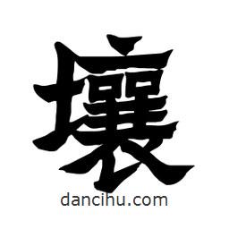 張錦昌寫的隸書壤