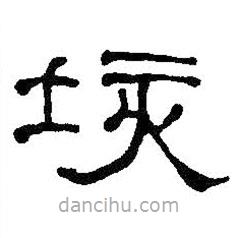 何紹基寫的隸書垓
