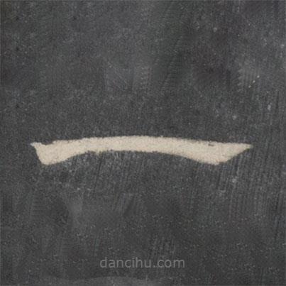 戲鴻堂法帖寫的隸書一