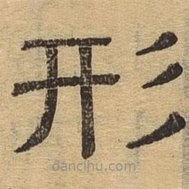 隸辨寫的隸書形