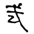 銀雀山漢簡(jiǎn)寫的隸書武