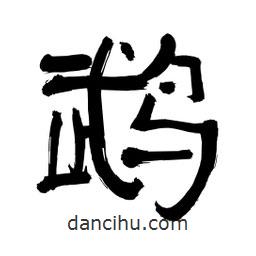 李佛君写的隶书鹉