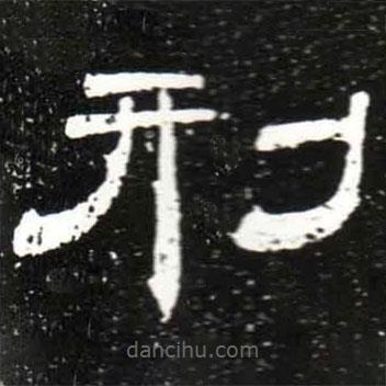 梁升卿寫的隸書刑