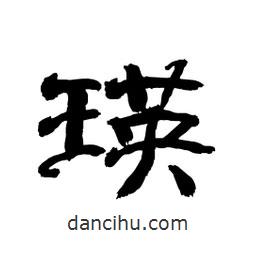 顧建平寫的隸書瑛
