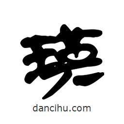 漢簡寫的隸書瑛