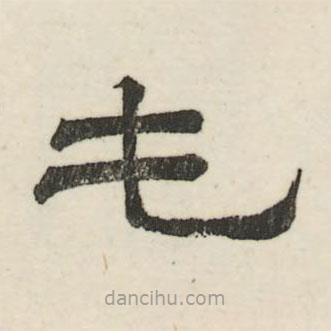 婁機寫的隸書屯