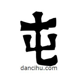 梁培生写的隶书屯