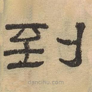隸辨寫的隸書到