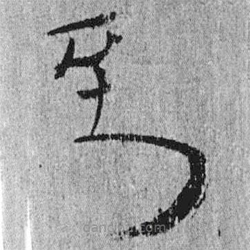 簡帛寫的隸書到
