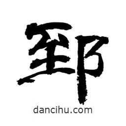顧建平寫的隸書郅
