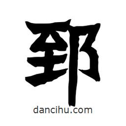 張錦昌寫的隸書郅