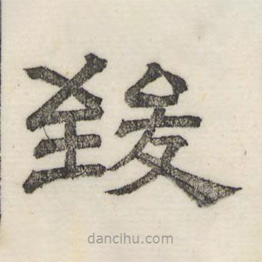 婁機(jī)寫的隸書致