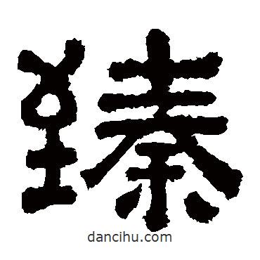 樊敏碑寫的隸書臻
