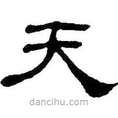 何紹基寫的隸書天