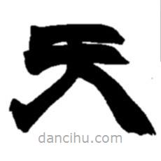 趙之謙寫的隸書天