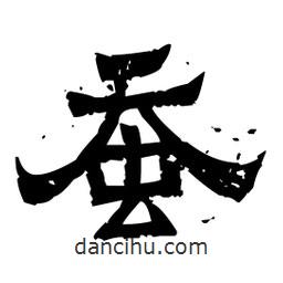 佚名寫的隸書蠶