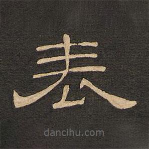 唐玄宗寫的隸書表