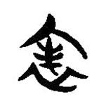 簡帛寫的隸書表