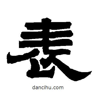 唐玄宗寫的隸書表
