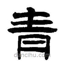 王鐸寫的隸書青