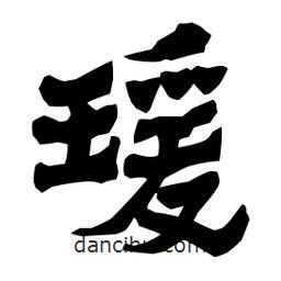 梁培生寫的隸書瑗