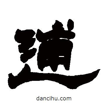 趙之謙寫的隸書逋