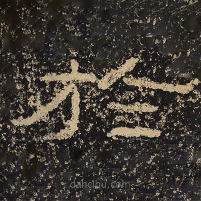 王戎寫的隸書于