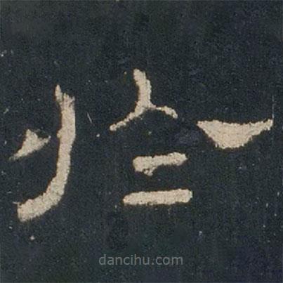 禮器碑寫的隸書于