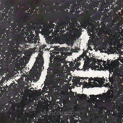 王戎寫的隸書于