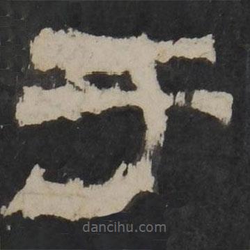 梁鹄写的隶书于