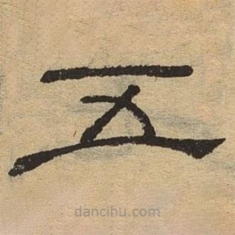 隸辨寫的隸書五