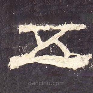 張遷碑寫的隸書五