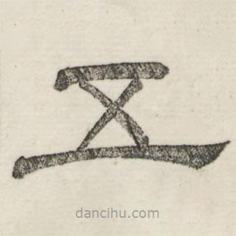 婁機(jī)寫的隸書五