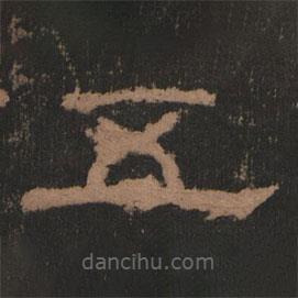 史晨前后碑清末拓本寫的隸書五