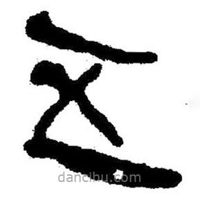 簡帛書法字典寫的隸書五