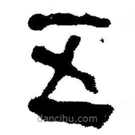 簡帛書法字典寫的隸書五