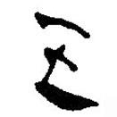 银雀山汉简写的隶书五