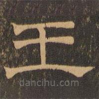 王肯堂寫的隸書王