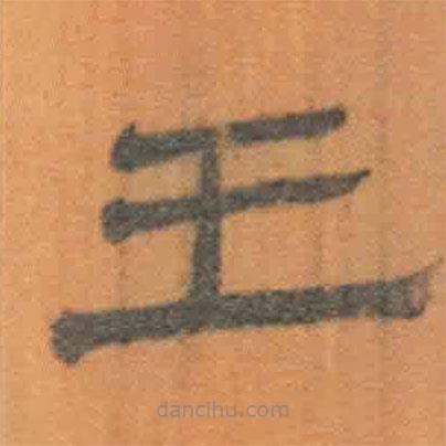 簡帛寫的隸書王