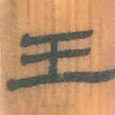 簡帛寫的隸書王