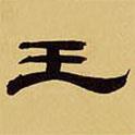 袁汝辰寫的隸書王