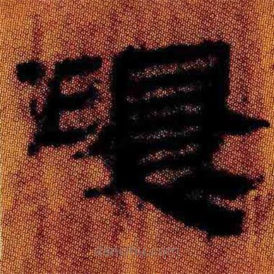 簡(jiǎn)帛寫(xiě)的隸書(shū)環(huán)