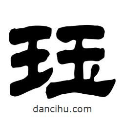 佚名寫的隸書玨