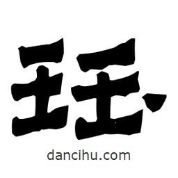 梁培生寫的隸書玨