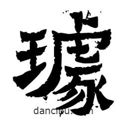 佚名寫的隸書璩