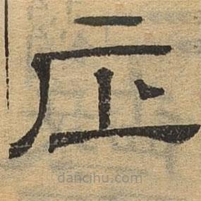 隸辨寫的隸書正
