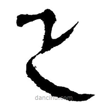 簡帛寫的隸書正