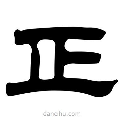 劉炳森寫的隸書正