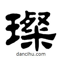 佚名寫的隸書璨
