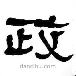 何紹基寫(xiě)的隸書(shū)政